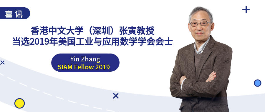 喜讯张寅教授当选2019年美国工业与应用数学学会会士